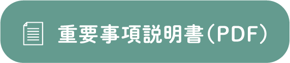 重要事項説明書 PDF